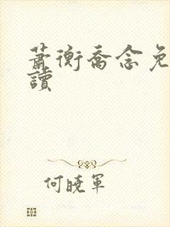 萧衡乔念免费阅读