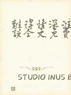 难得情深淮上小说全文免费阅读