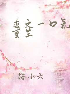 爽文一口气女主重生