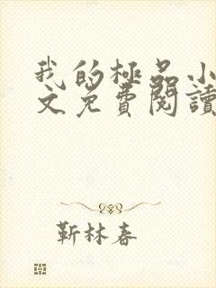 我的极品小姨全文免费阅读全文