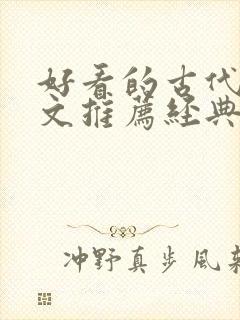 好看的古代重生文推荐经典小说