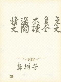 情深不负免费全文阅读全文