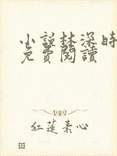 小说林深时见鹿免费阅读