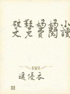 破鞋妈妈小说全文免费阅读最新章节