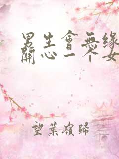 男生会无缘无故关心一个女生吗