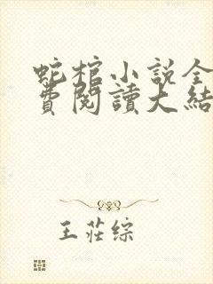 蛇棺小说全文免费阅读大结局