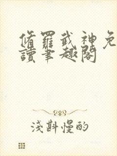 修罗武神免费阅读笔趣阁