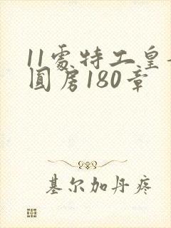 11处特工皇妃圆房180章