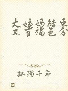 大姨妈结束几天又有褐色分泌物