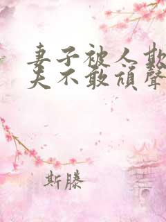 妻子被人欺负丈夫不敢吭声