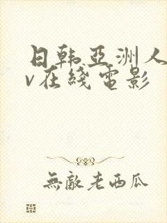 日韩亚洲人妻av在线电影