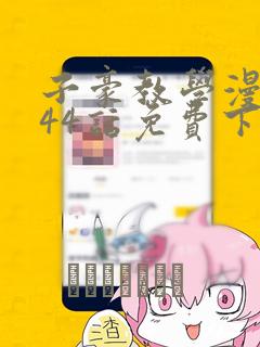 子豪教学漫画244话免费下拉