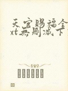 天官赐福全文txt无删减下载