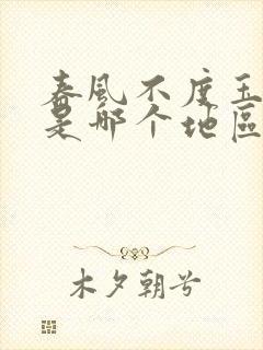 春风不度玉门关是哪个地区