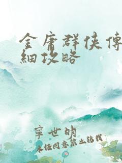 金庸群侠传x详细攻略