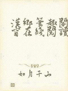 汉乡笔趣阁无弹窗在线阅读