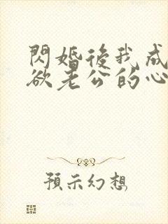 闪婚后我成了禁欲老公的心尖宠