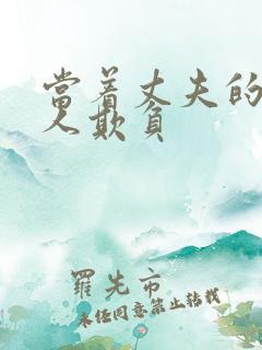 当着丈夫的面被人欺负