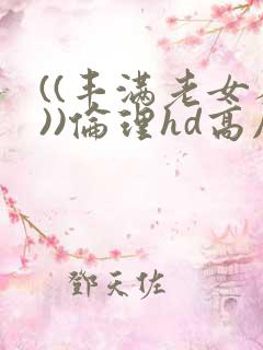 ((丰满老女人))伦理hd高压监狱