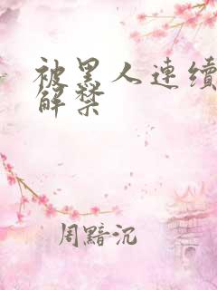 被黑人连续中出解禁