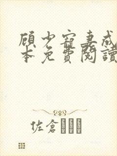 顾少宠妻成瘾全本免费阅读