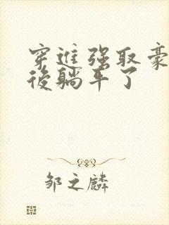 穿进强取豪夺文后躺平了