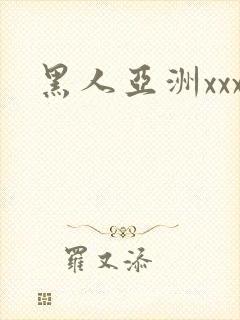 黑人亚洲xxx