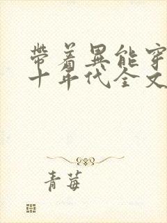 带着异能穿回七十年代全文免费阅读