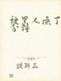 被黑人操了30分钟