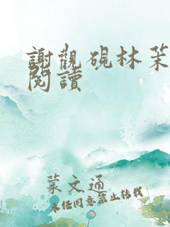 谢观砚林茉小说阅读