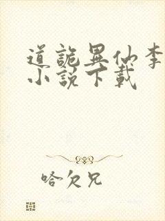 道诡异仙李火旺小说下载