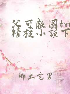 父可敌国txt精校小说下载