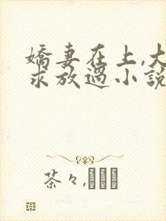 娇妻在上,大叔求放过小说免费阅读