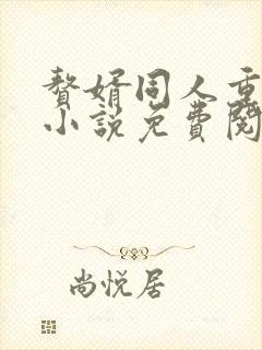 赘婿同人重口版小说免费阅读