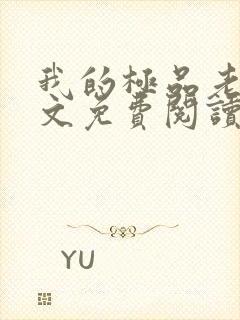 我的极品老婆全文免费阅读免费