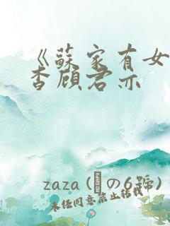 《苏家有女》苏杳顾君亦