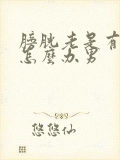 膀胱老是有尿意怎么办男