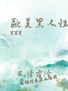 欧美黑人性xxxxx