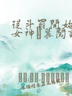 从斗罗开始俘获女神鞪慕阅读全本小说