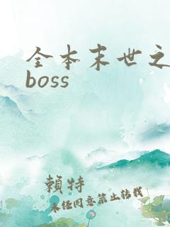 全本末世之最强boss