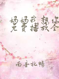 妈妈我想你高清免费播放全集