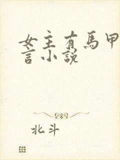 女主有马甲的古言小说