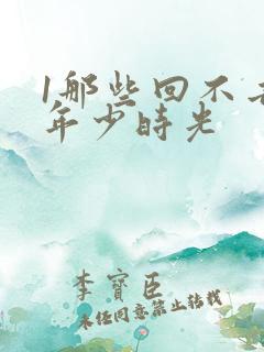 1那些回不去的年少时光