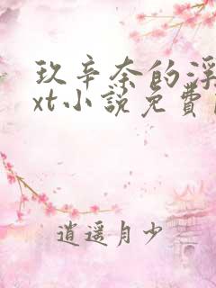 玖辛奈的浮殇txt小说免费阅读