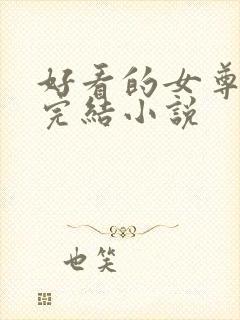 好看的女尊穿越完结小说