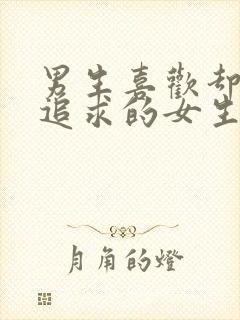 男生喜欢却不敢追求的女生