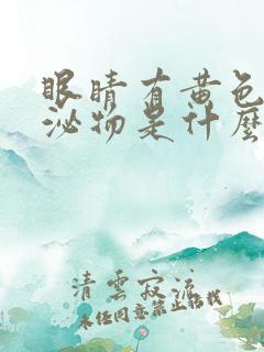 眼睛有黄色的分泌物是什么原因