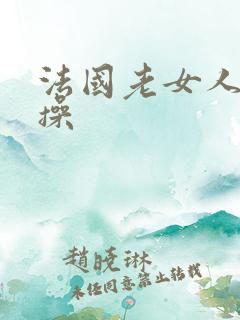 法国老女人夜夜操