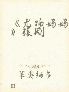 《尤物妈妈王越》张刚