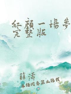 红颜一场梦原唱完整版